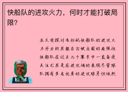 快船队的进攻火力，何时才能打破局限？
