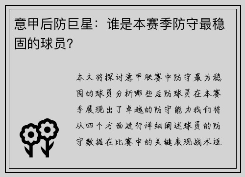 意甲后防巨星：谁是本赛季防守最稳固的球员？