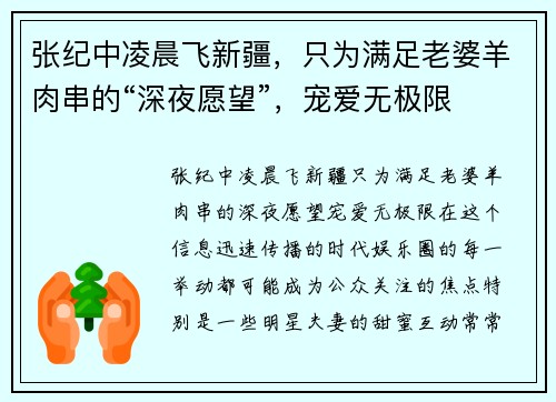 张纪中凌晨飞新疆，只为满足老婆羊肉串的“深夜愿望”，宠爱无极限