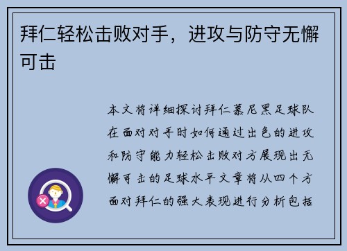 拜仁轻松击败对手，进攻与防守无懈可击