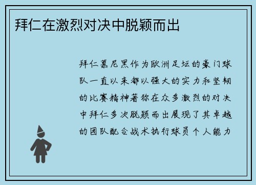 拜仁在激烈对决中脱颖而出