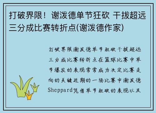 打破界限！谢泼德单节狂砍 干拔超远三分成比赛转折点(谢泼德作家)