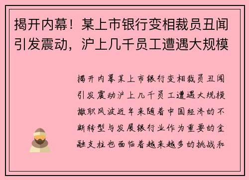揭开内幕！某上市银行变相裁员丑闻引发震动，沪上几千员工遭遇大规模撤职风波