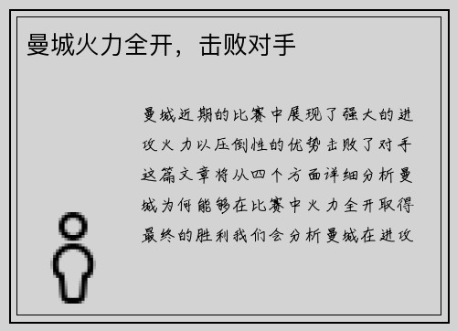 曼城火力全开，击败对手