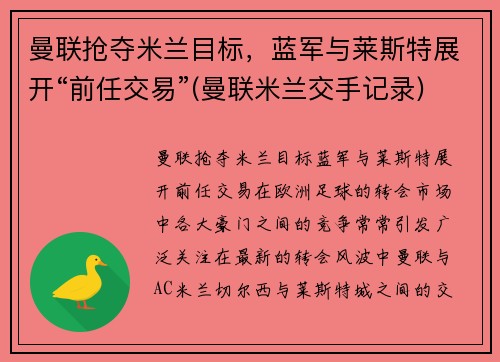 曼联抢夺米兰目标，蓝军与莱斯特展开“前任交易”(曼联米兰交手记录)