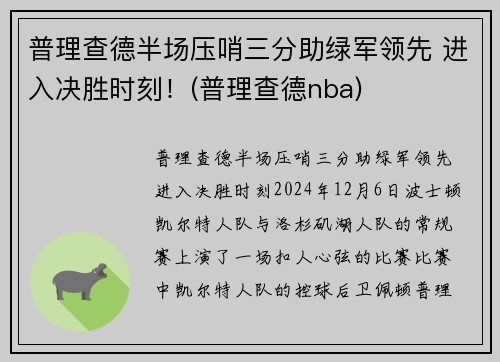 普理查德半场压哨三分助绿军领先 进入决胜时刻！(普理查德nba)