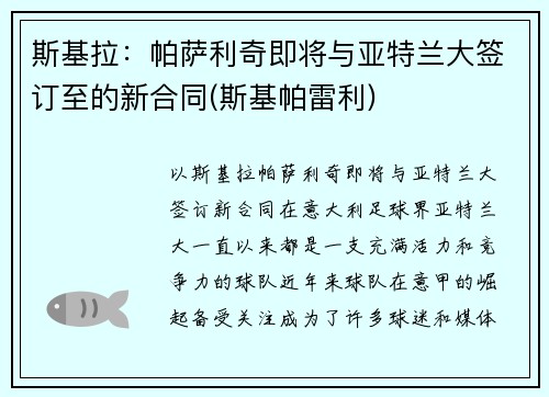 斯基拉：帕萨利奇即将与亚特兰大签订至的新合同(斯基帕雷利)