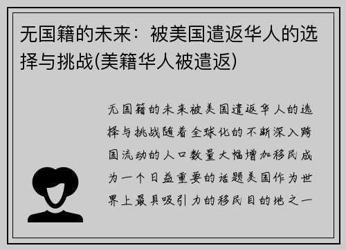 无国籍的未来：被美国遣返华人的选择与挑战(美籍华人被遣返)