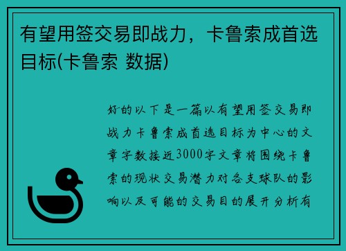有望用签交易即战力，卡鲁索成首选目标(卡鲁索 数据)