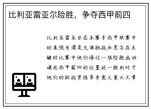 比利亚雷亚尔险胜，争夺西甲前四