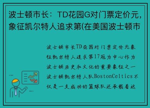 波士顿市长：TD花园G对门票定价元，象征凯尔特人追求第(在美国波士顿市中心)