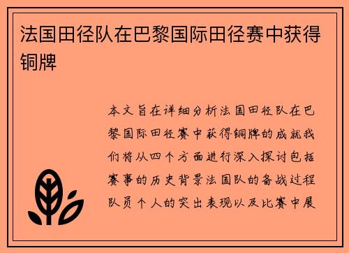 法国田径队在巴黎国际田径赛中获得铜牌