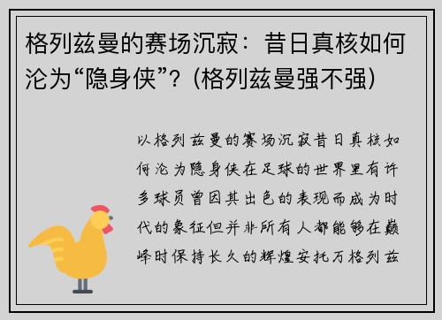 格列兹曼的赛场沉寂：昔日真核如何沦为“隐身侠”？(格列兹曼强不强)