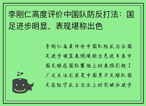 李刚仁高度评价中国队防反打法：国足进步明显，表现堪称出色