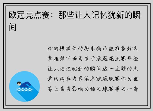 欧冠亮点赛：那些让人记忆犹新的瞬间