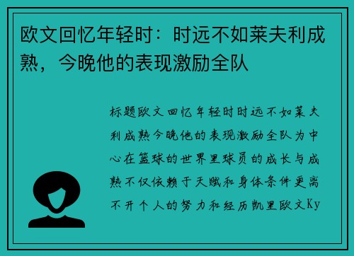 欧文回忆年轻时：时远不如莱夫利成熟，今晚他的表现激励全队