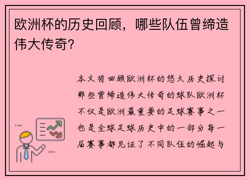 欧洲杯的历史回顾，哪些队伍曾缔造伟大传奇？