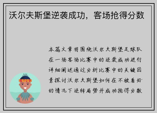 沃尔夫斯堡逆袭成功，客场抢得分数