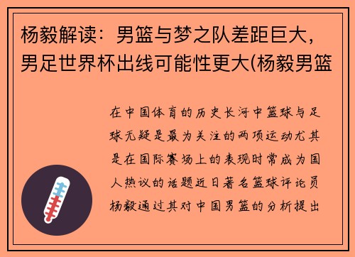 杨毅解读：男篮与梦之队差距巨大，男足世界杯出线可能性更大(杨毅男篮世界杯总结)