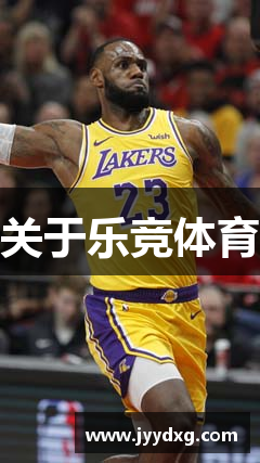 关于乐竞体育